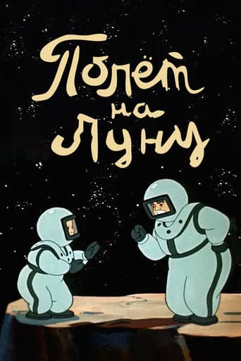 Полет на Луну (1953) movie poster