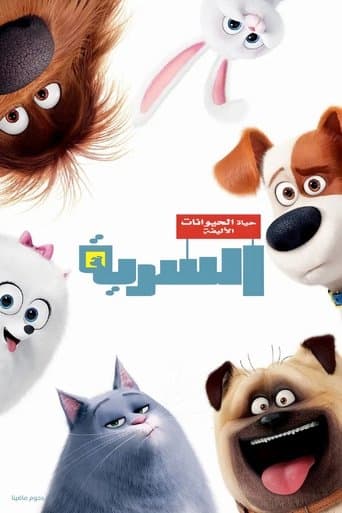 ملصق فيلم The Secret Life of Pets (2016)