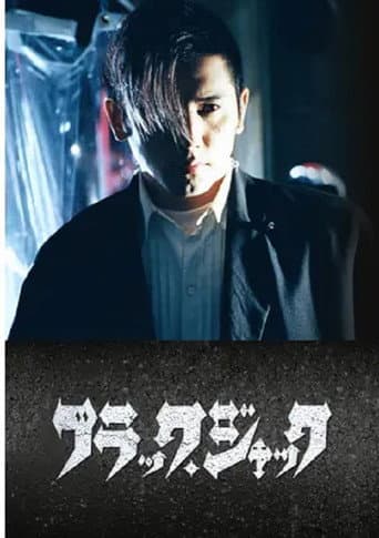 Affiche du film ブラック・ジャック (2000)