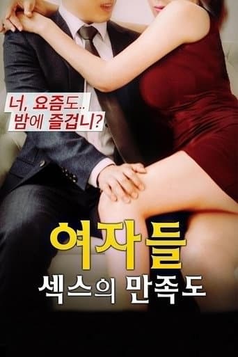 Affiche du film 여자들: 섹스의 만족도 (2017)