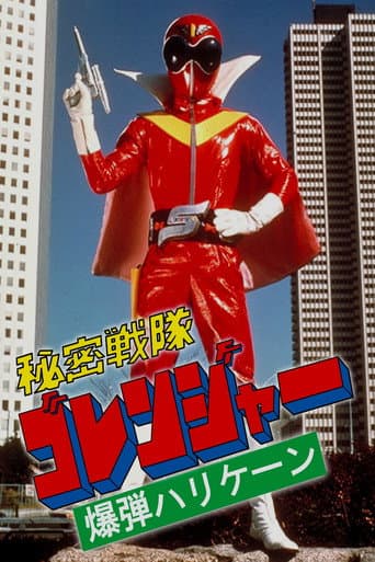 ملصق فيلم 秘密戦隊ゴレンジャー 爆弾ハリケーン (1976)