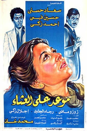 ملصق فيلم موعد على العشاء (1981)