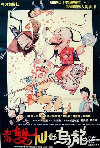 北海雙仙戲烏龍 (1984) movie poster