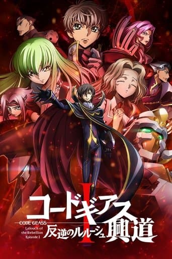 Affiche du film コードギアス 反逆のルルーシュⅠ 興道 (2017)