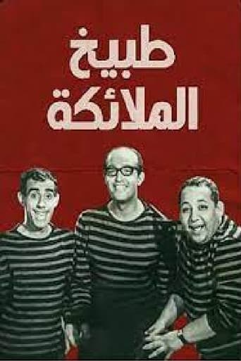 ملصق فيلم طبيخ الملائكة (1964)