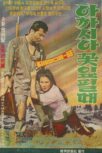 Affiche du film 아카시아 꽃잎필때 (1962)