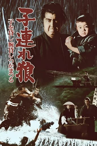 ملصق فيلم 子連れ狼 子を貸し腕貸しつかまつる (1972)