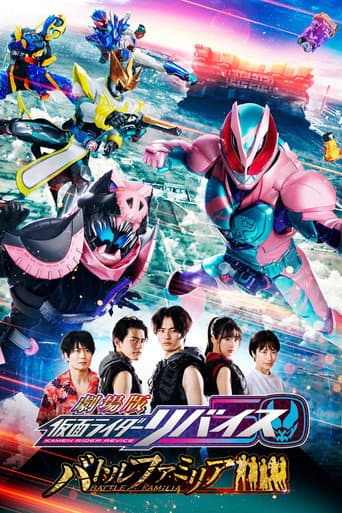 ملصق فيلم 劇場版 仮面ライダーリバイス バトルファミリア (2022)