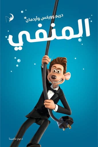 ملصق فيلم Flushed Away (2006)