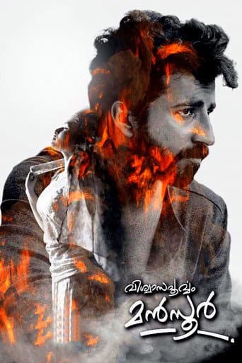 ملصق فيلم വിശ്വാസപൂര്വ്വം മന്സൂര് (2017)
