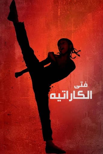 ملصق فيلم The Karate Kid (2010)
