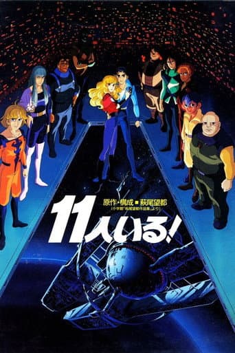 ملصق فيلم 11人いる! (1986)