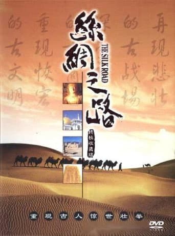 ملصق فيلم The Silk Road (1980)