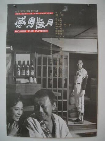 ملصق فيلم 感恩歲月 (1989)