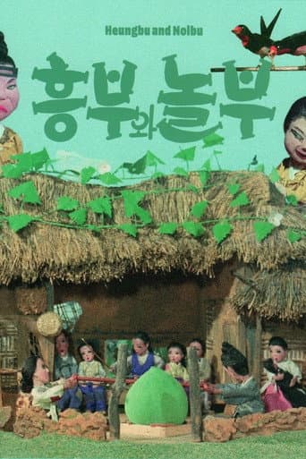 흥부와 놀부 (1967) movie poster