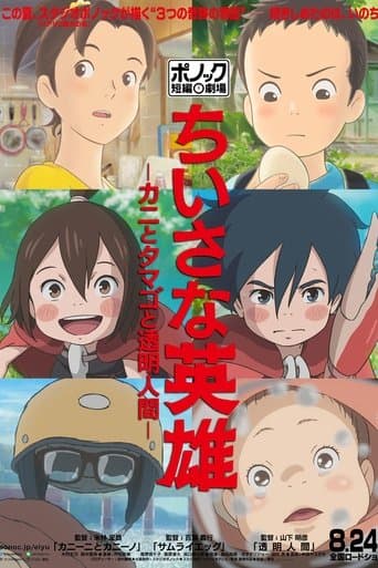 ملصق فيلم ちいさな英雄-カニとタマゴと透明人間- (2018)