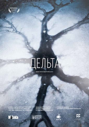 Дельта (2017) movie poster