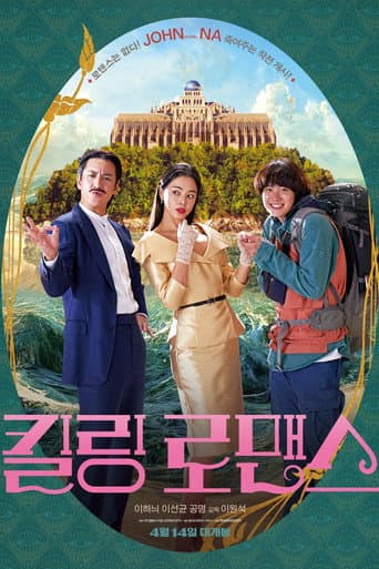 Affiche du film 킬링 로맨스 (2023)