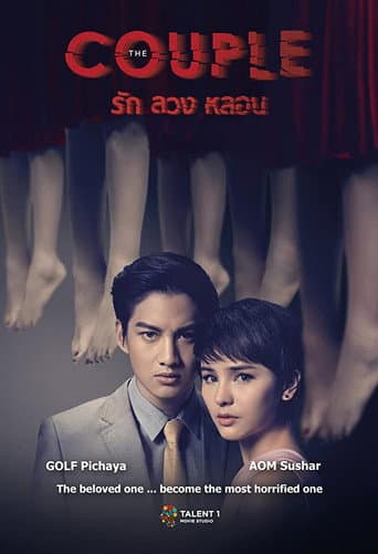 ملصق فيلم รัก ลวง หลอน (2014)