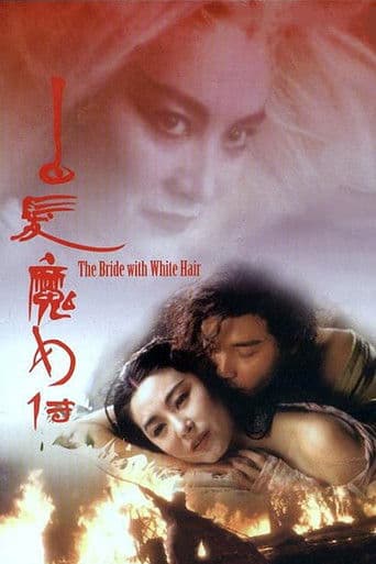 ملصق فيلم 白髮魔女傳 (1993)