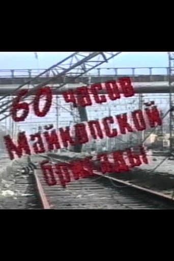 ملصق فيلم 60 часов Майкопской бригады (1995)