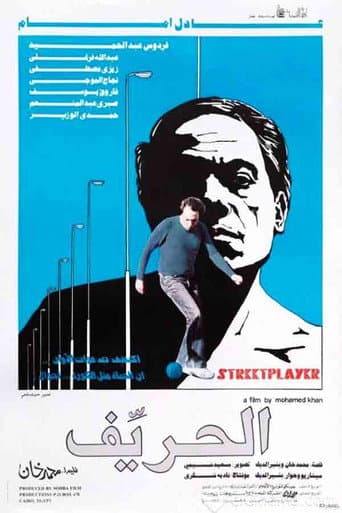 ملصق فيلم الحريف (1983)