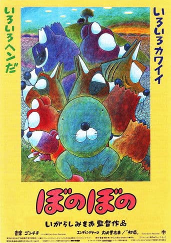 Affiche du film ぼのぼの (1993)
