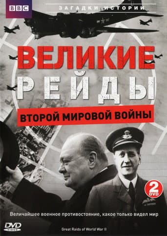 Affiche du film Great Raids of World War II (2006)