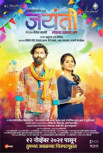 ملصق فيلم Jayanti (2021)