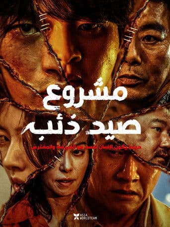 ملصق فيلم 늑대사냥 (2022)