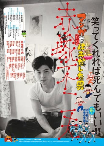 Affiche du film マンガをはみだした男 赤塚不二夫 (2016)