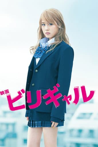 ملصق فيلم ビリギャル (2015)