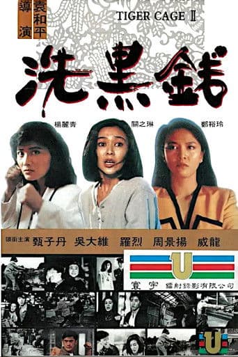 ملصق فيلم 洗黑錢 (1990)