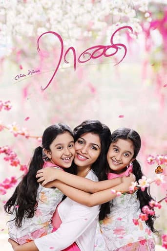 ملصق فيلم எங்க அம்மா ராணி (2017)