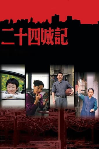 Affiche du film 二十四城记 (2008)