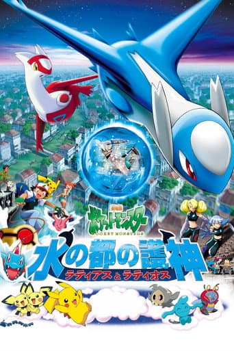 ملصق فيلم 劇場版ポケットモンスター 水の都の護神 ラティアスとラティオス (2002)