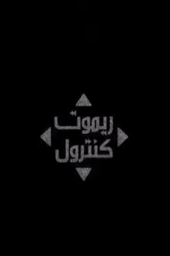 ملصق فيلم ريموت كنترول (2008)