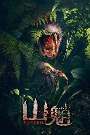 山魈 (2021) movie poster