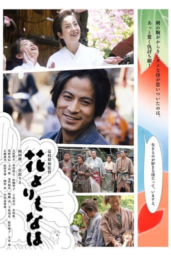 Affiche du film 花よりもなほ (2006)