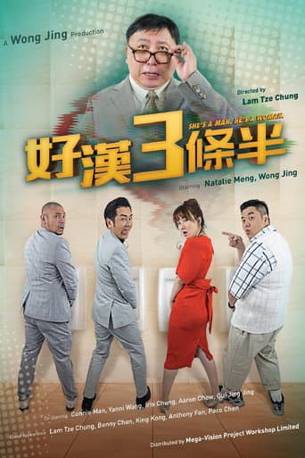 好汉三条半 (2019) movie poster