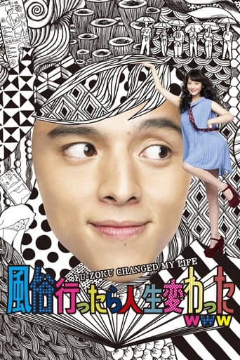 ملصق فيلم 風俗行ったら人生変わったwww (2013)