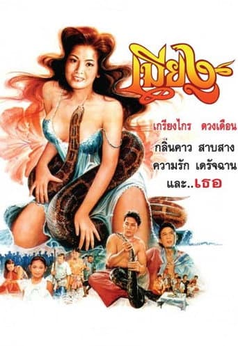 ملصق فيلم เมียงู (1994)