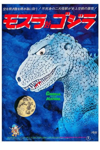 ملصق فيلم モスラ対ゴジラ (1964)