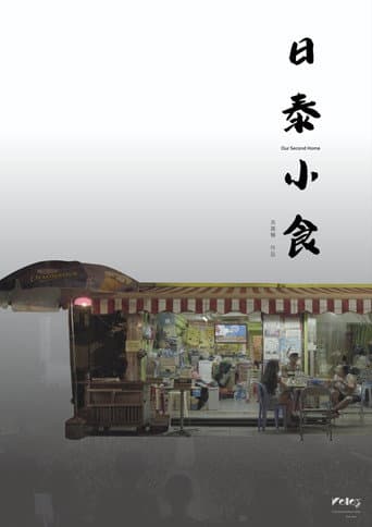 ملصق فيلم 日泰小食 (2025)