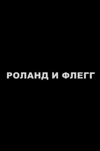 Роланд и Флегг (2013) movie poster