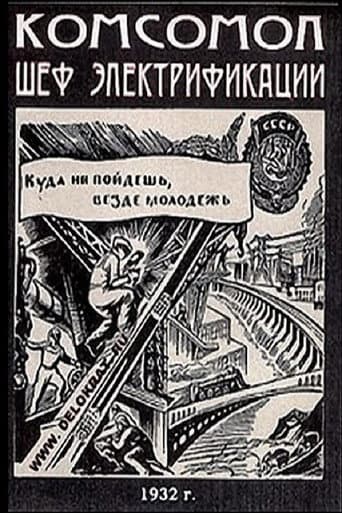 К.Ш.Э. - Комсомол - шеф электрификации (1932) movie poster