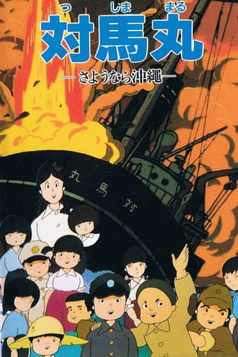 Affiche du film 対馬丸 —さようなら沖繩— (1982)
