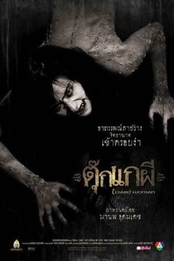 ملصق فيلم ตุ๊กแกผี (2004)