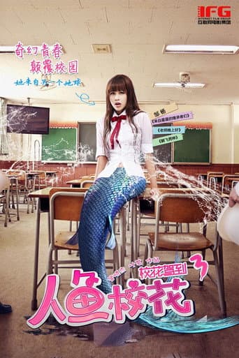 ملصق فيلم 人鱼校花 (2016)