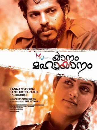 ملصق فيلم യാനം മഹായാനം (2016)